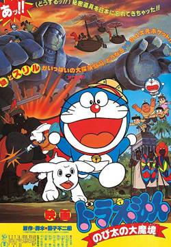 Doraemon nel paese delle meraviglie (1982)